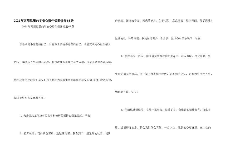 2024年常用温馨的早安心语朋友圈锦集63条_第1页
