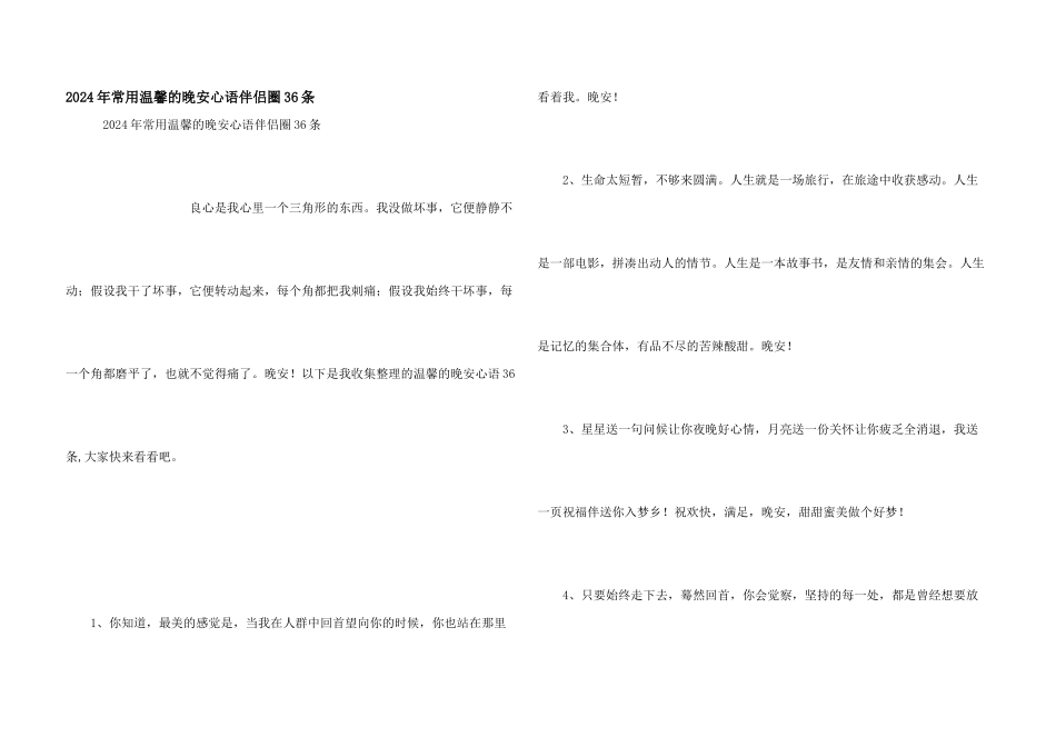 2024年常用温馨的晚安心语朋友圈36条_第1页