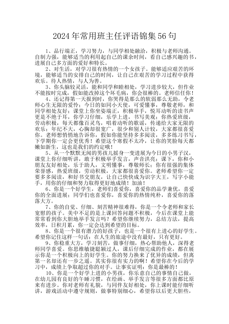 2024年常用班主任评语锦集56句_第1页