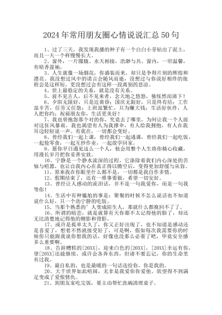 2024年常用朋友圈心情说说汇总50句