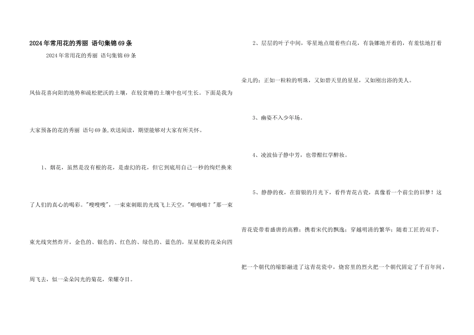2024年常用花的优美语句集锦69条_第1页
