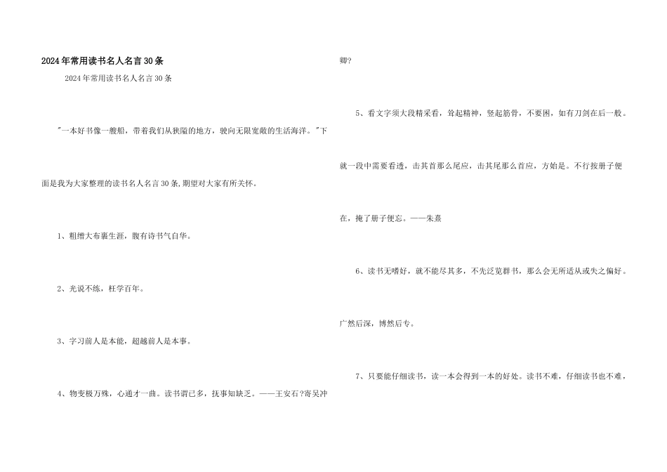 2024年常用读书名人名言30条_第1页