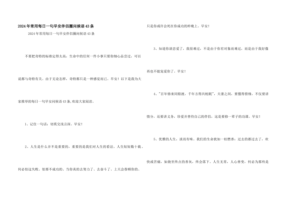 2024年常用每日一句早安朋友圈问候语43条_第1页