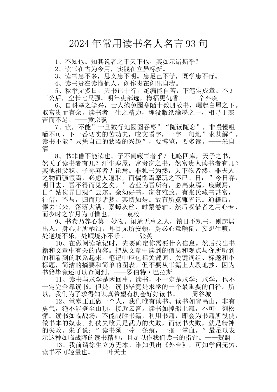 2024年常用读书名人名言93句_第1页