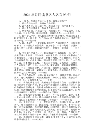 2024年常用读书名人名言93句