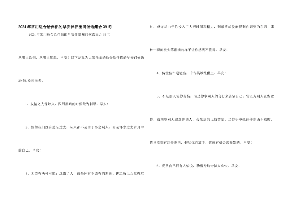 2024年常用适合给朋友的早安朋友圈问候语集合39句_第1页
