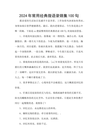 2024年常用经典微语录锦集100句