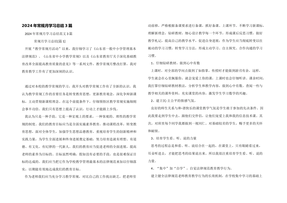 2024年常规月学习总结3篇_第1页