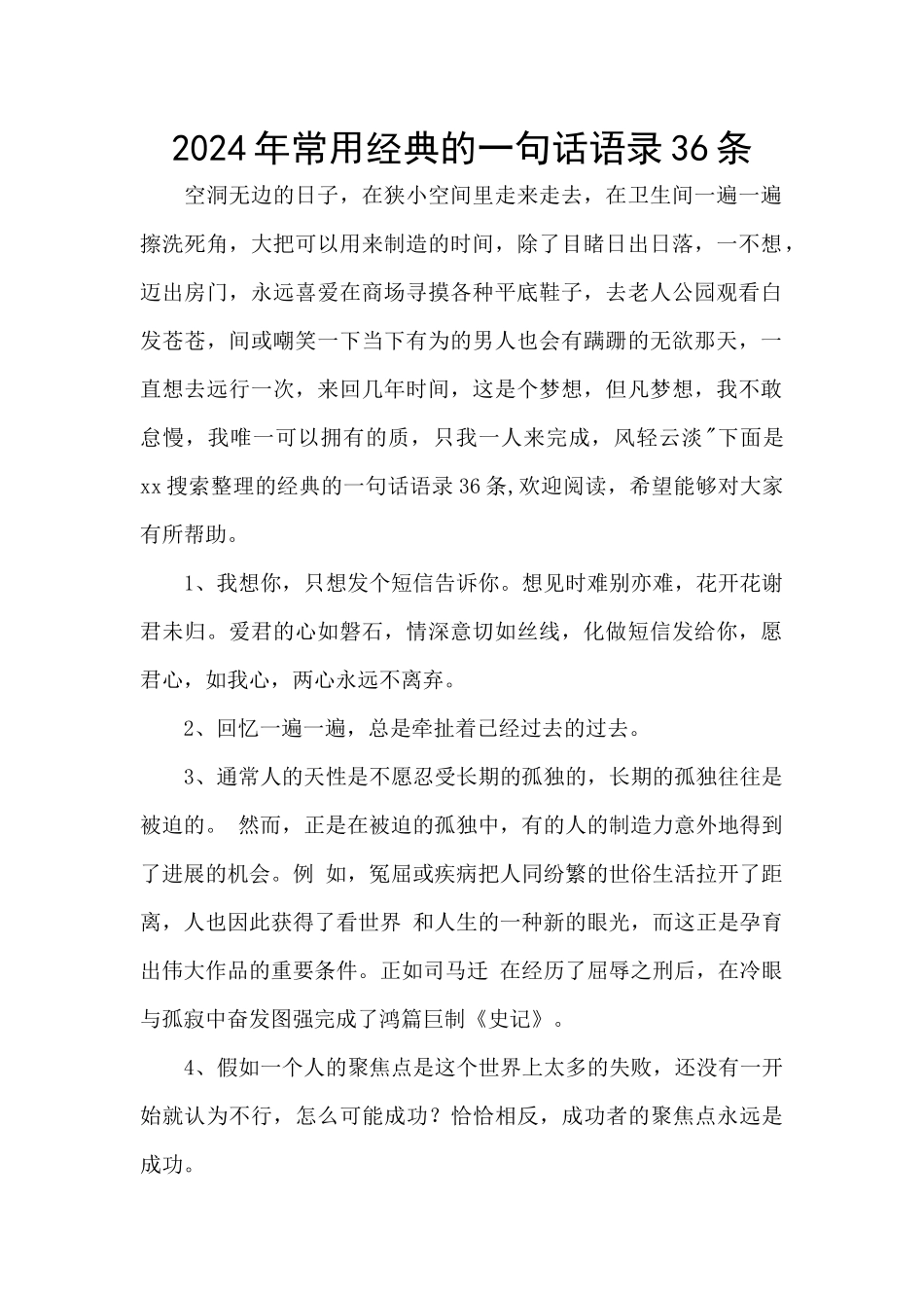 2024年常用经典的一句话语录36条_第1页