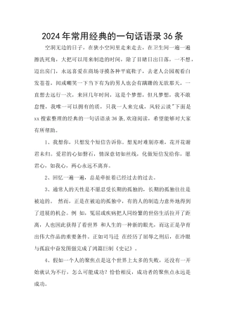2024年常用经典的一句话语录36条