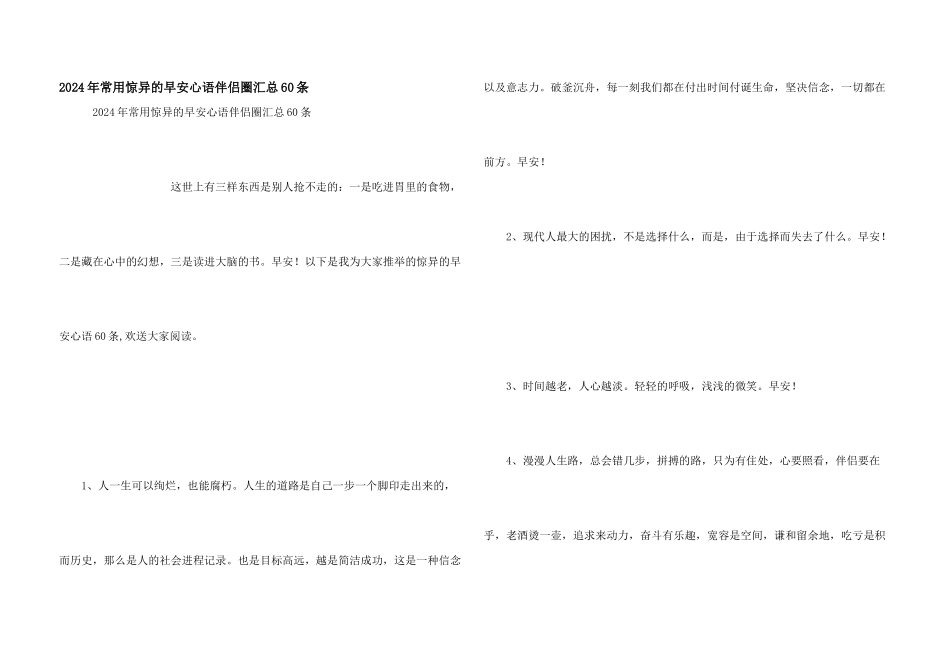 2024年常用美好的早安心语朋友圈汇总60条_第1页