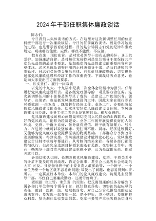 2024年干部任职集体廉政谈话