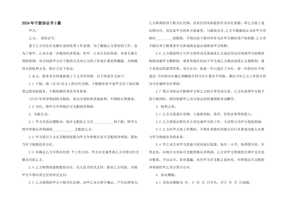 2024年干股协议书3篇_第1页