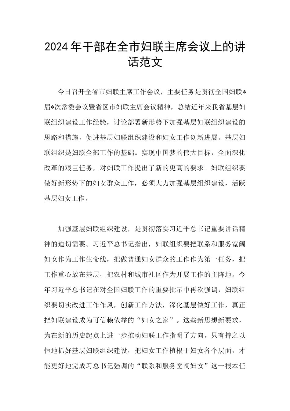 2024年干部在全市妇联主席会议上的讲话范文_第1页