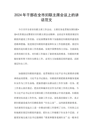 2024年干部在全市妇联主席会议上的讲话范文