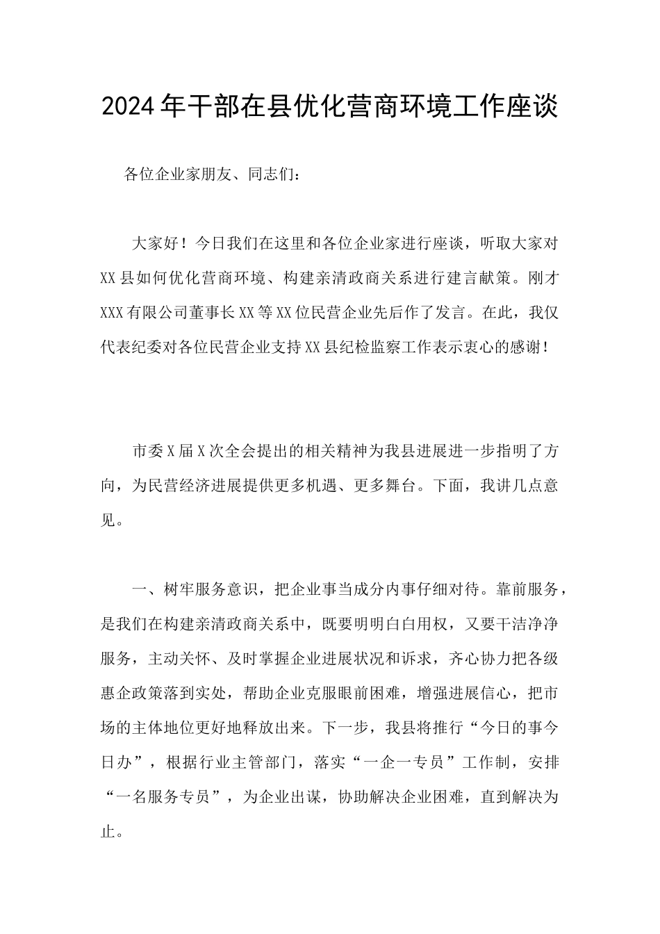 2024年干部在县优化营商环境工作座谈_第1页