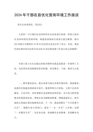 2024年干部在县优化营商环境工作座谈