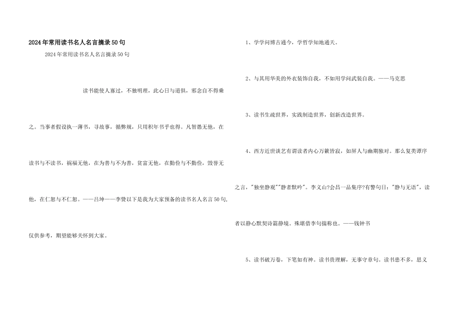 2024年常用读书名人名言摘录50句_第1页