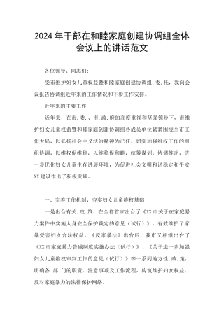 2024年干部在和睦家庭创建协调组全体会议上的讲话范文