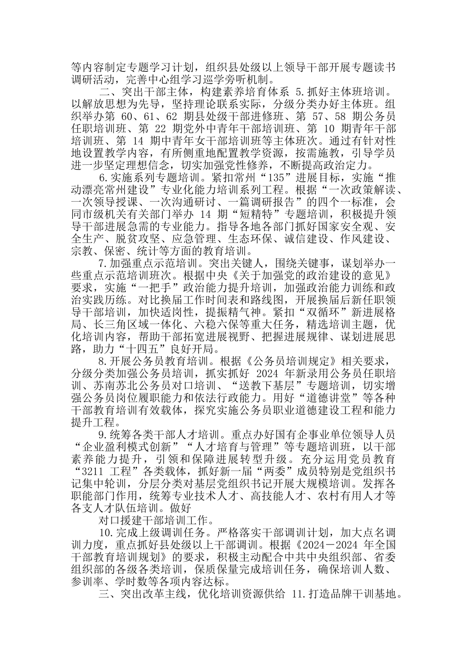 2024年干部教育培训工作要点范例_第2页