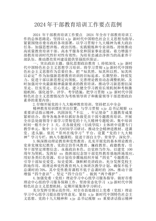 2024年干部教育培训工作要点范例