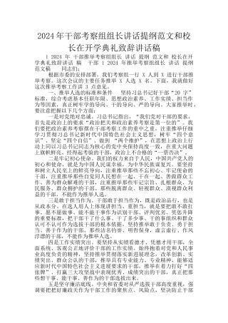 2024年干部考察组组长讲话提纲范文和校长在开学典礼致辞讲话稿