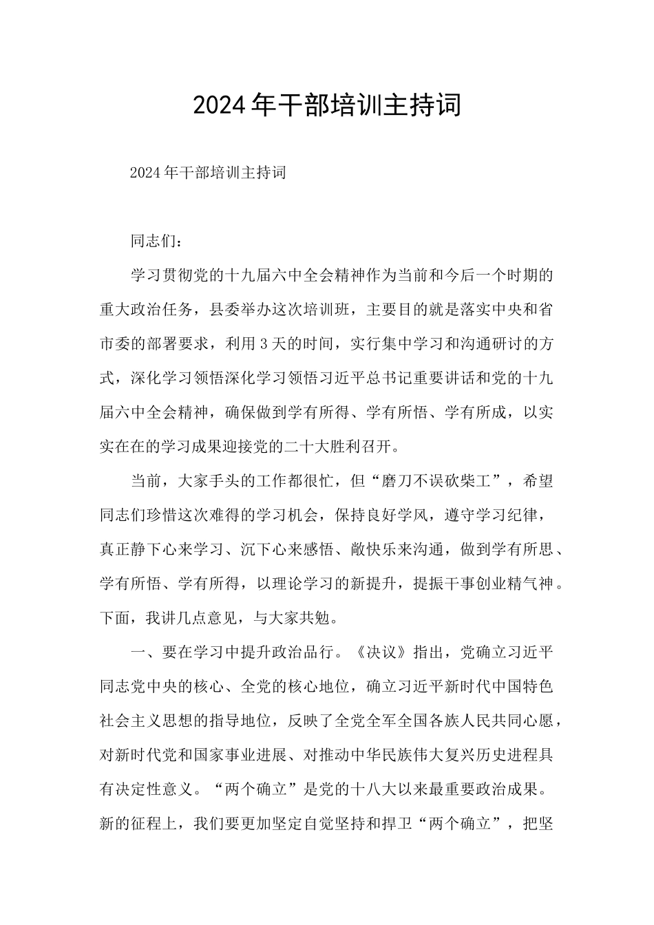 2024年干部培训主持词_第1页