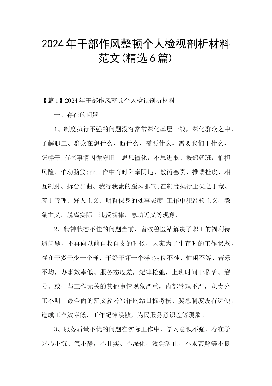 2024年干部作风整顿个人检视剖析材料范文_第1页