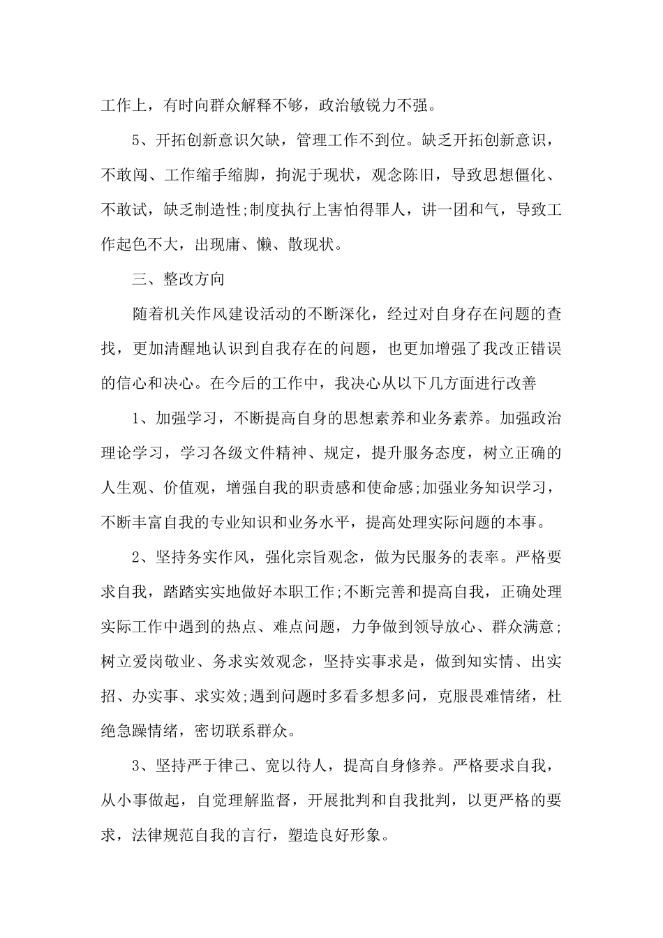 2024年干部作风整顿个人检视剖析材料范文_第3页