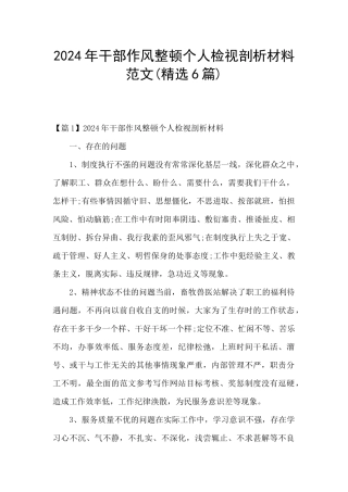 2024年干部作风整顿个人检视剖析材料范文