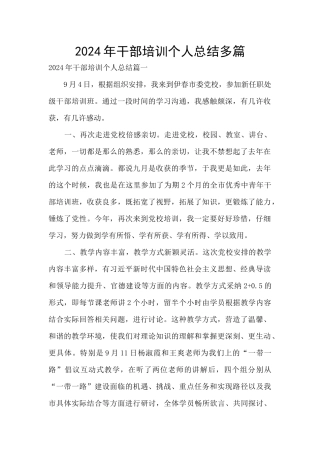 2024年干部培训个人总结多篇
