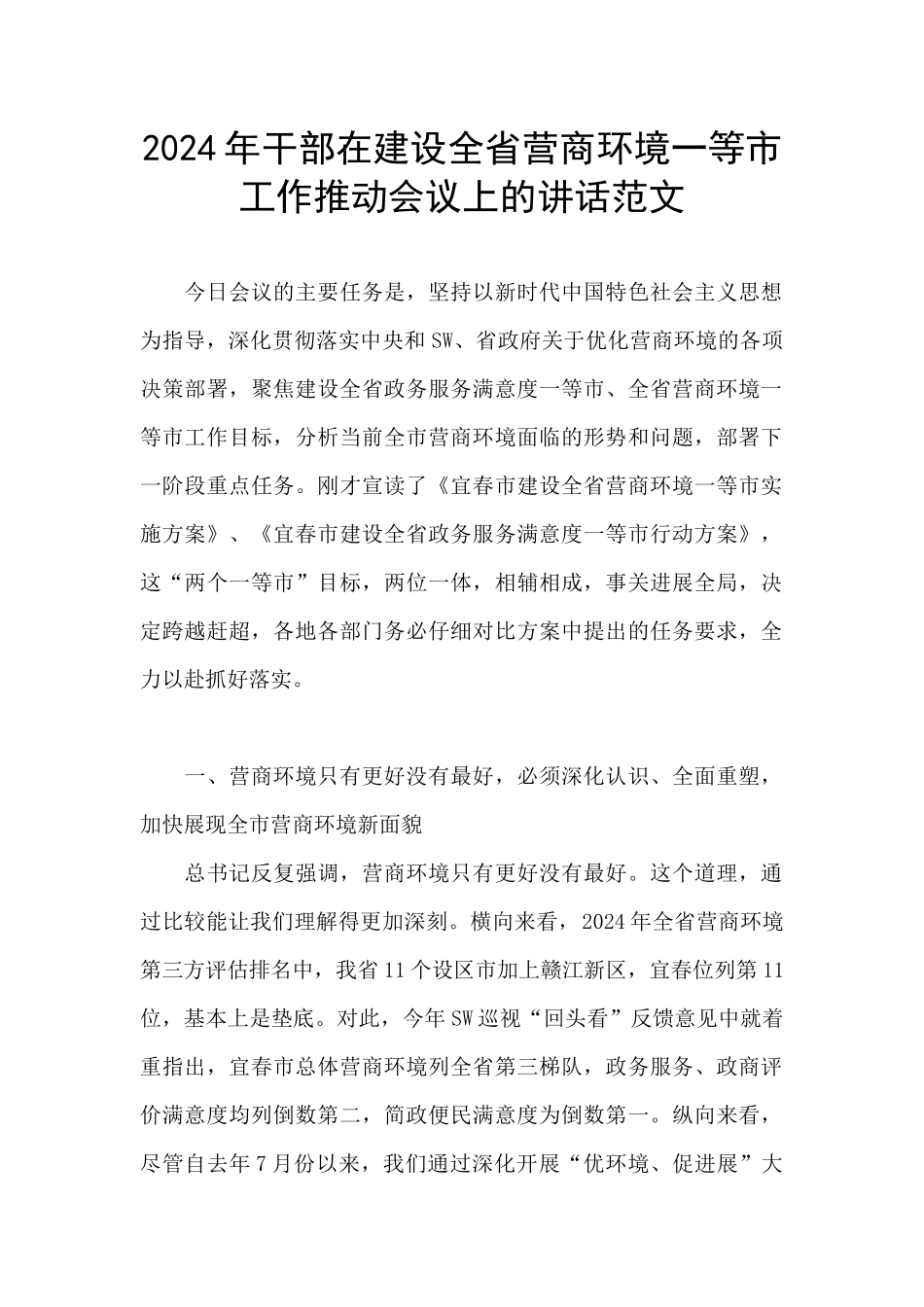 2024年干部在建设全省营商环境一等市工作推进会议上的讲话范文_第1页