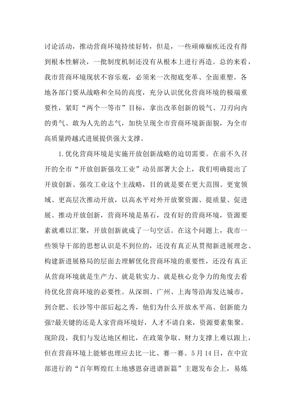 2024年干部在建设全省营商环境一等市工作推进会议上的讲话范文_第2页