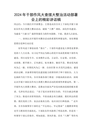 2024年干部作风大查摆大整治活动部署会上的精彩讲话稿