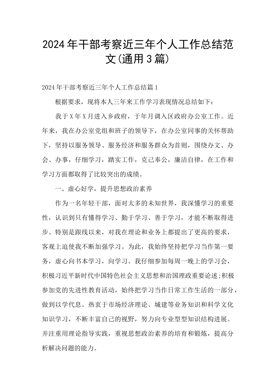 2024年干部考察近三年个人工作总结范文_第1页