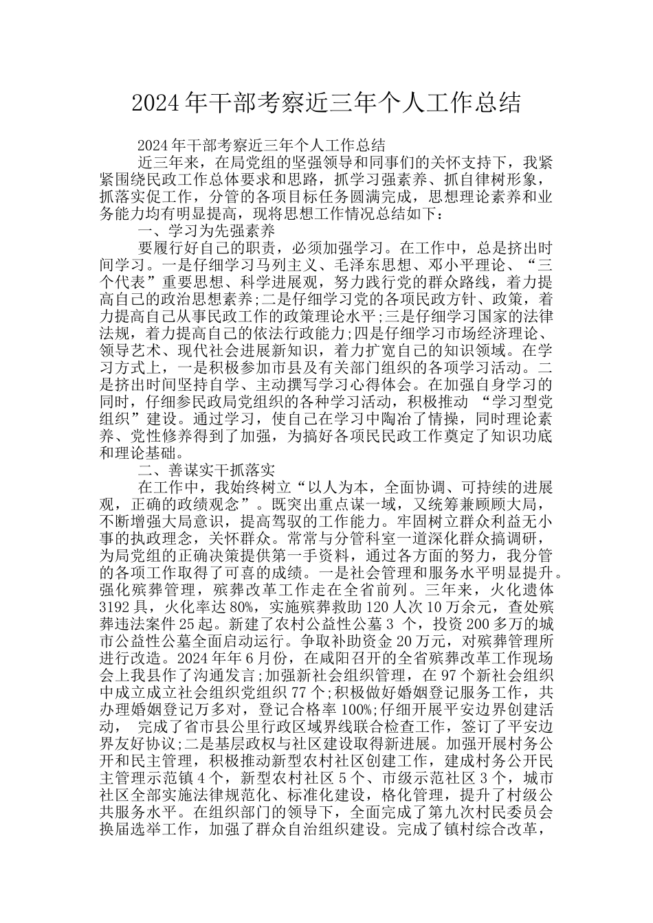 2024年干部考察近三年个人工作总结_第1页