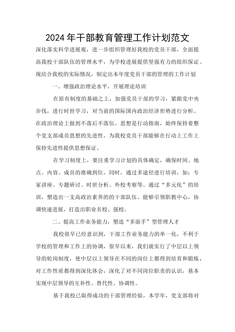 2024年干部教育管理工作计划范文_第1页
