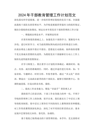 2024年干部教育管理工作计划范文