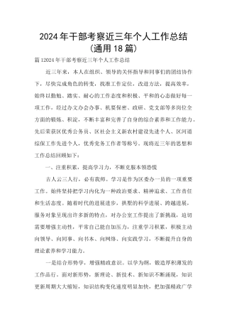 2024年干部考察近三年个人工作总结(通用18篇)