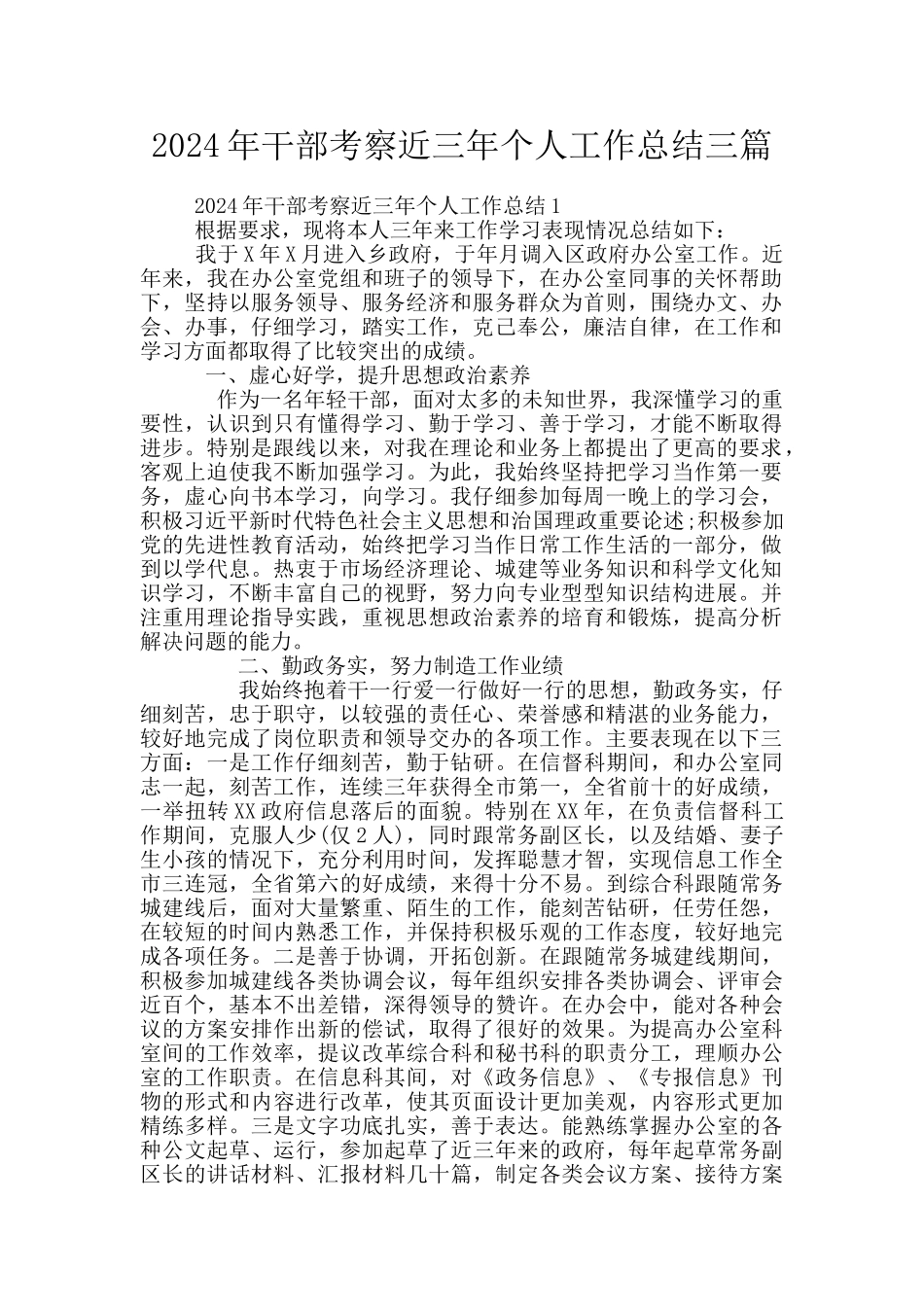 2024年干部考察近三年个人工作总结三篇_第1页