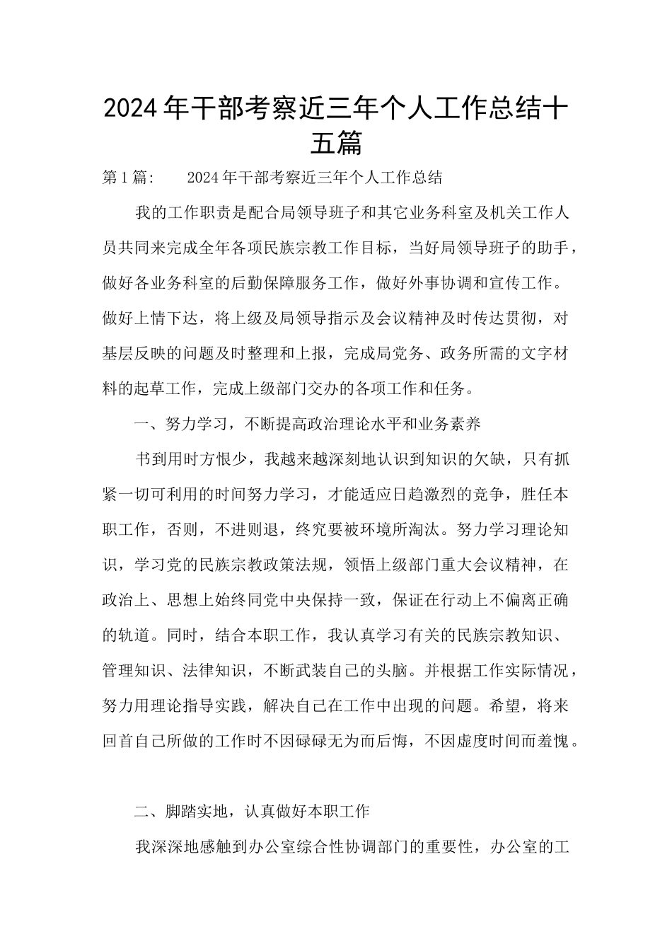 2024年干部考察近三年个人工作总结十五篇_第1页