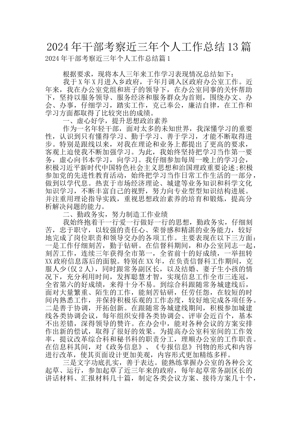 2024年干部考察近三年个人工作总结13篇_第1页