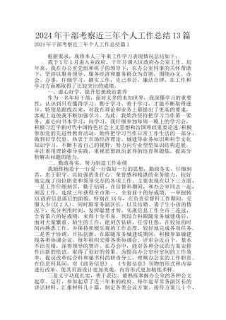 2024年干部考察近三年个人工作总结13篇