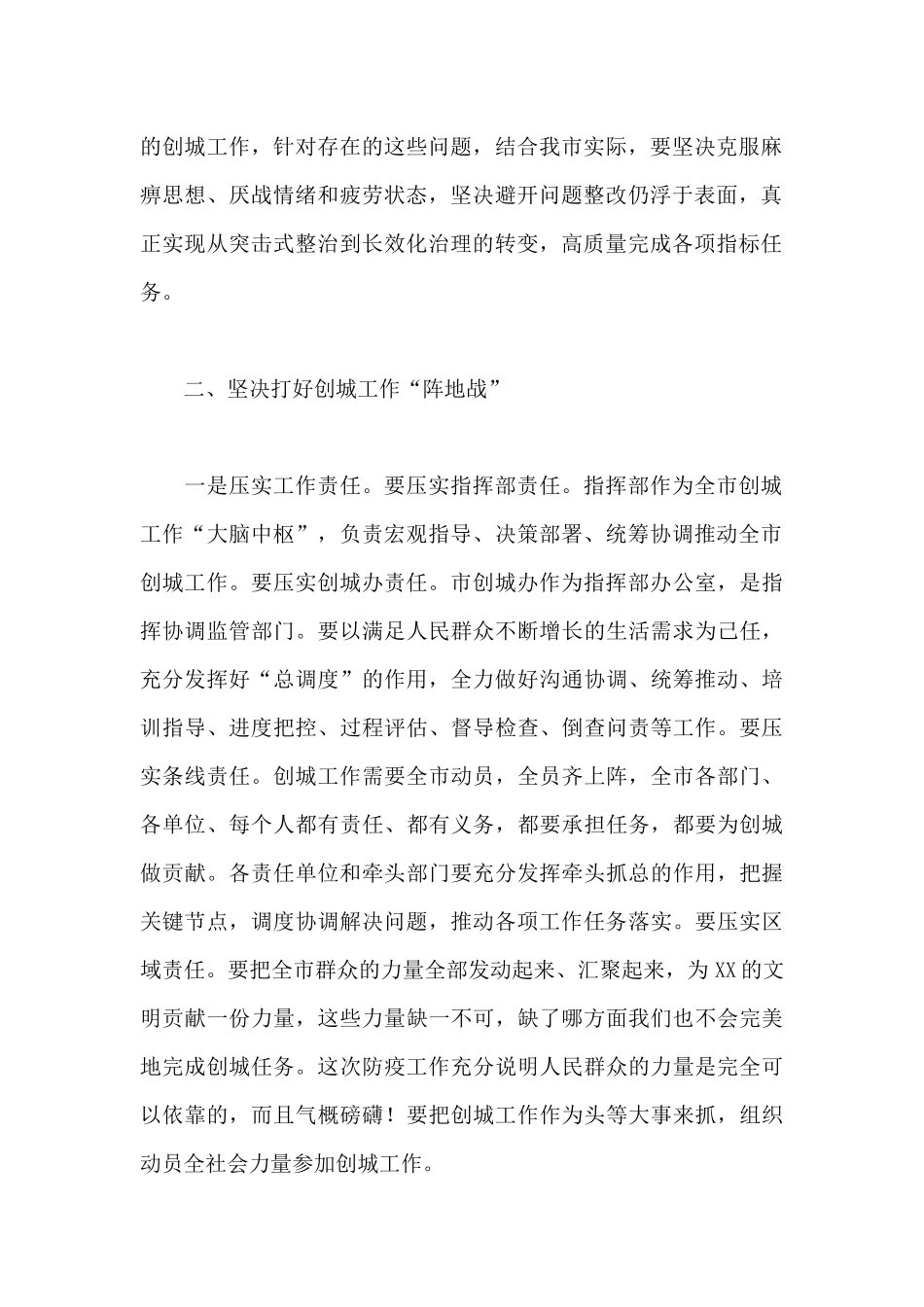 2024年干部在创建全国文明城市工作推进会议上的讲话范文_第2页