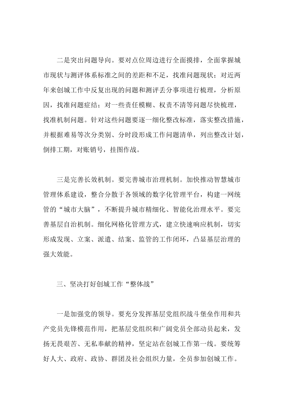 2024年干部在创建全国文明城市工作推进会议上的讲话范文_第3页