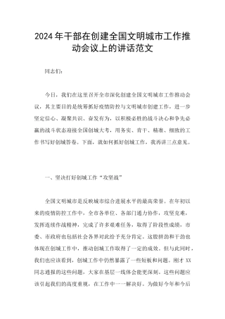 2024年干部在创建全国文明城市工作推进会议上的讲话范文