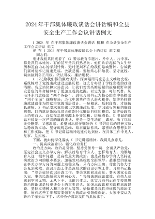2024年干部集体廉政谈话会讲话稿和全县安全生产工作会议讲话例文