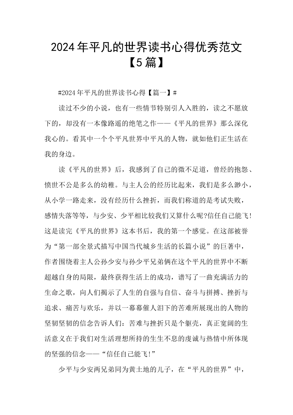 2024年平凡的世界读书心得优秀范文_第1页