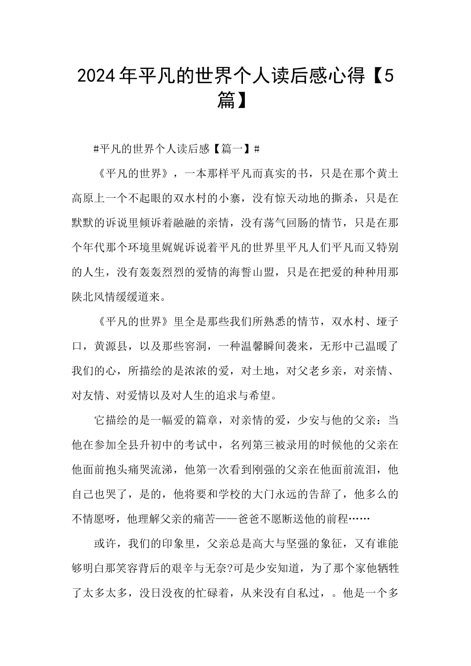 2024年平凡的世界个人读后感心得_第1页