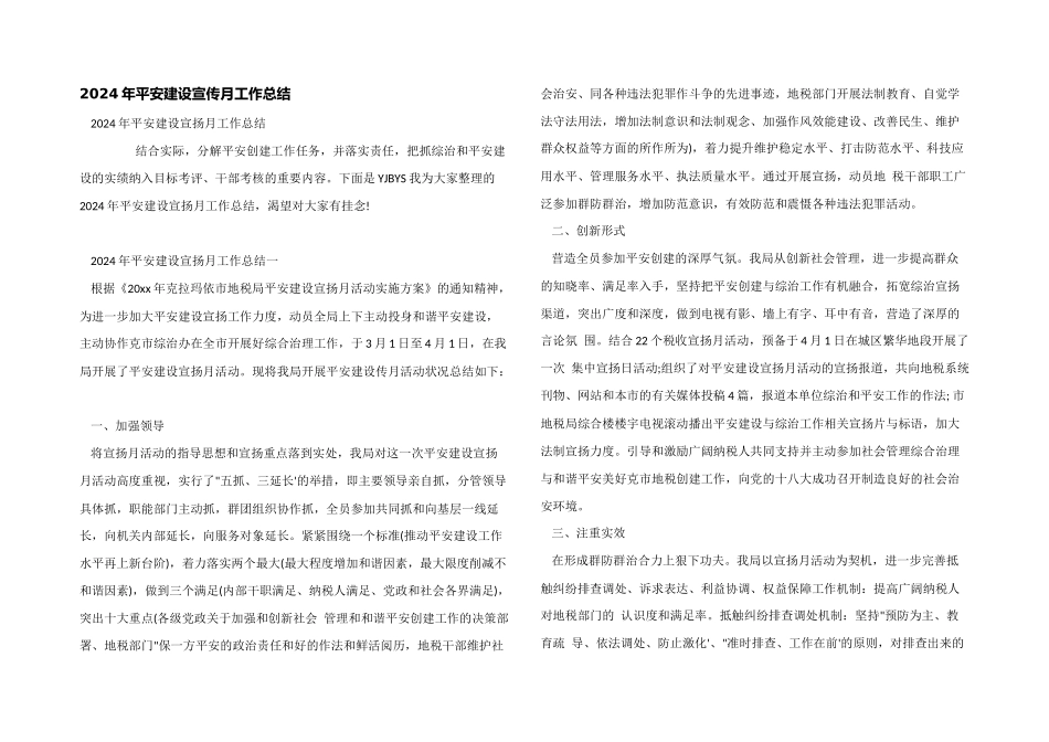 2024年平安建设宣传月工作总结_第1页
